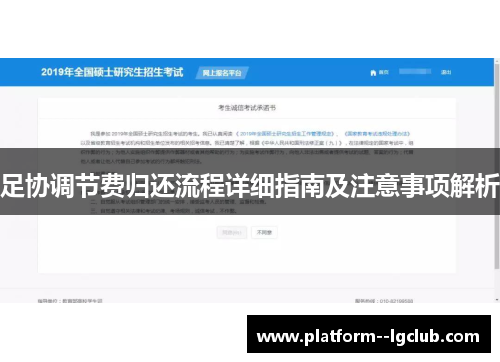 足协调节费归还流程详细指南及注意事项解析