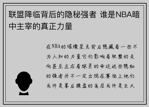 联盟降临背后的隐秘强者 谁是NBA暗中主宰的真正力量