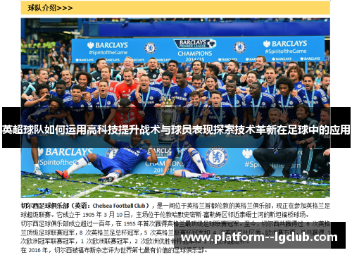 英超球队如何运用高科技提升战术与球员表现探索技术革新在足球中的应用