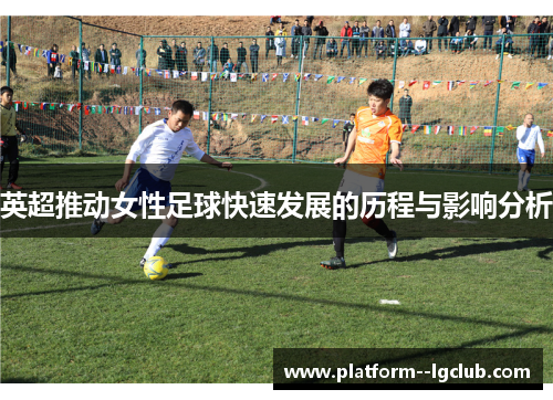 英超推动女性足球快速发展的历程与影响分析