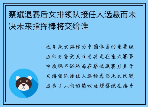 蔡斌退赛后女排领队接任人选悬而未决未来指挥棒将交给谁 蔡斌退赛后女排领队接任人选悬而未决未来指挥棒将交给谁