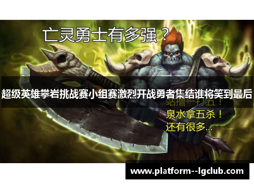 超级英雄攀岩挑战赛小组赛激烈开战勇者集结谁将笑到最后 超级英雄攀岩挑战赛小组赛激烈开战勇者集结谁将笑到最后