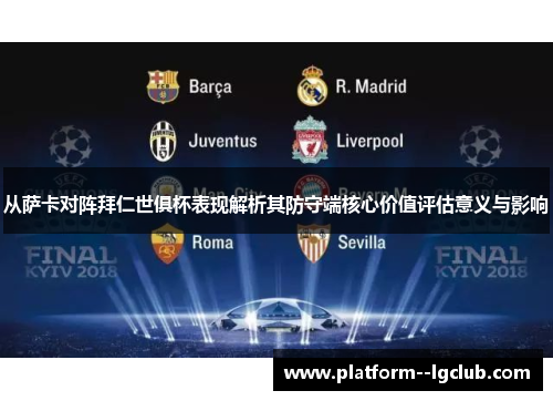 从萨卡对阵拜仁世俱杯表现解析其防守端核心价值评估意义与影响 从萨卡对阵拜仁世俱杯表现解析其防守端核心价值评估意义与影响
