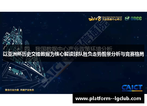 以亚洲杯历史交锋数据为核心解读球队胜负走势前景分析与竞赛格局