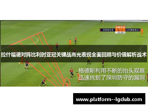 拉什福德对阵比利时亚冠关键战高光表现全面回顾与价值解析战术