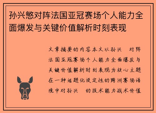孙兴慜对阵法国亚冠赛场个人能力全面爆发与关键价值解析时刻表现
