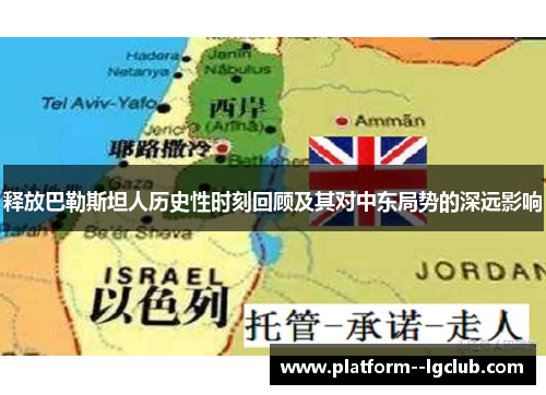 释放巴勒斯坦人历史性时刻回顾及其对中东局势的深远影响