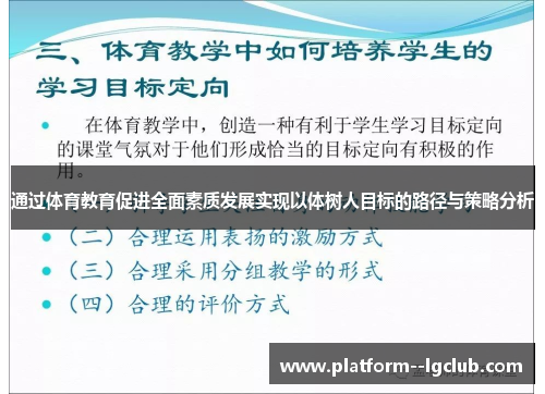 通过体育教育促进全面素质发展实现以体树人目标的路径与策略分析