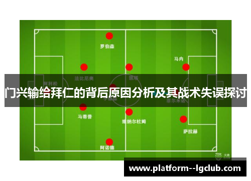 门兴输给拜仁的背后原因分析及其战术失误探讨