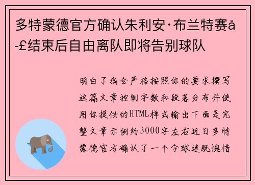 多特蒙德官方确认朱利安·布兰特赛季结束后自由离队即将告别球队