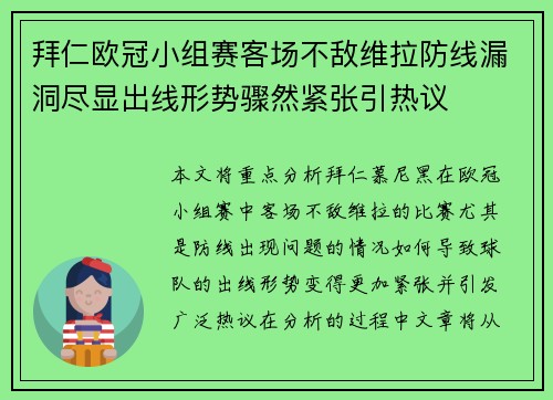 拜仁欧冠小组赛客场不敌维拉防线漏洞尽显出线形势骤然紧张引热议