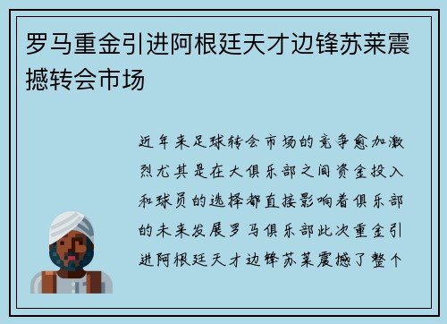 罗马重金引进阿根廷天才边锋苏莱震撼转会市场 罗马重金引进阿根廷天才边锋苏莱震撼转会市场