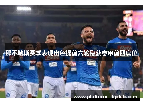 那不勒斯赛季表现出色提前六轮稳获意甲前四席位