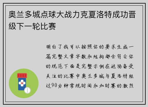 奥兰多城点球大战力克夏洛特成功晋级下一轮比赛
