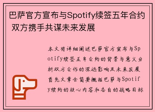 巴萨官方宣布与Spotify续签五年合约 双方携手共谋未来发展