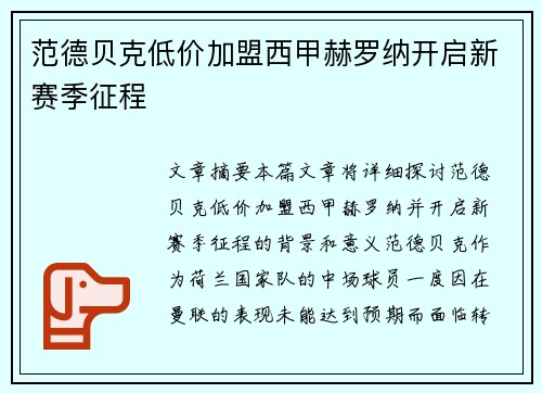 范德贝克低价加盟西甲赫罗纳开启新赛季征程