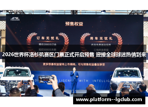 2026世界杯洛杉矶赛区门票正式开启预售 迎接全球球迷热情到来 2026世界杯洛杉矶赛区门票正式开启预售 迎接全球球迷热情到来