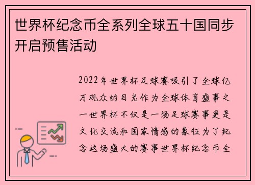 世界杯纪念币全系列全球五十国同步开启预售活动