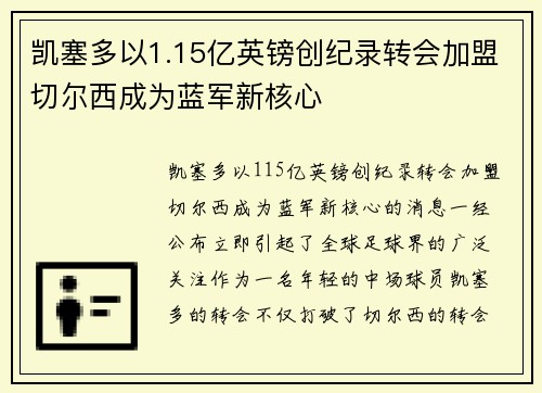 凯塞多以1.15亿英镑创纪录转会加盟切尔西成为蓝军新核心