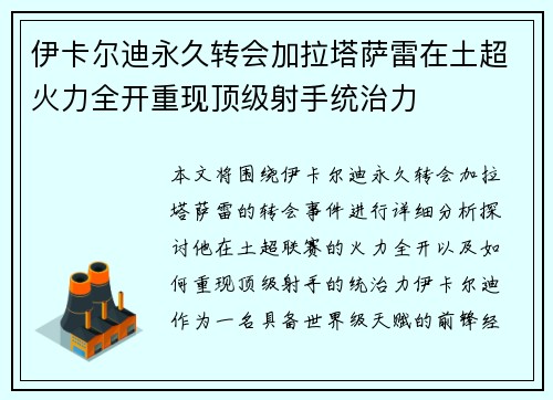 伊卡尔迪永久转会加拉塔萨雷在土超火力全开重现顶级射手统治力 伊卡尔迪永久转会加拉塔萨雷在土超火力全开重现顶级射手统治力