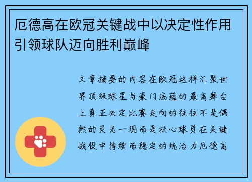 厄德高在欧冠关键战中以决定性作用引领球队迈向胜利巅峰