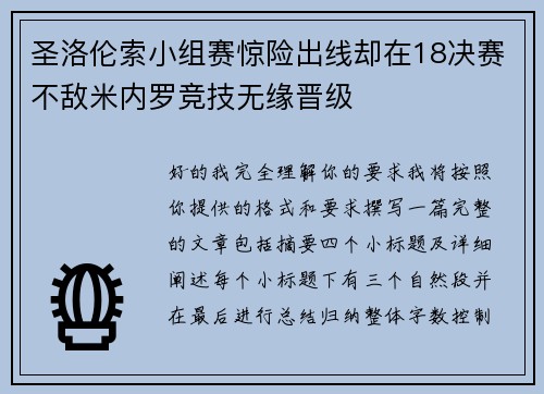 圣洛伦索小组赛惊险出线却在18决赛不敌米内罗竞技无缘晋级 圣洛伦索小组赛惊险出线却在18决赛不敌米内罗竞技无缘晋级