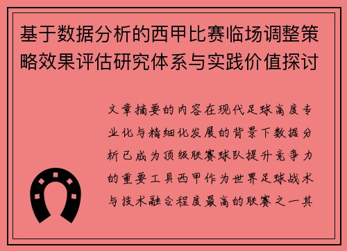 基于数据分析的西甲比赛临场调整策略效果评估研究体系与实践价值探讨 基于数据分析的西甲比赛临场调整策略效果评估研究体系与实践价值探讨
