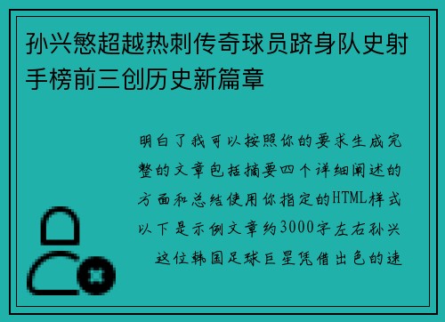 孙兴慜超越热刺传奇球员跻身队史射手榜前三创历史新篇章
