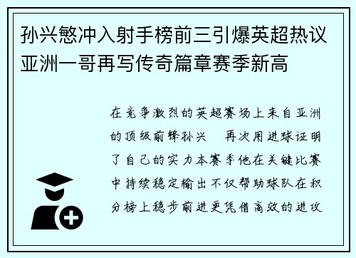 孙兴慜冲入射手榜前三引爆英超热议亚洲一哥再写传奇篇章赛季新高 孙兴慜冲入射手榜前三引爆英超热议亚洲一哥再写传奇篇章赛季新高