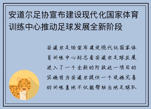 安道尔足协宣布建设现代化国家体育训练中心推动足球发展全新阶段 安道尔足协宣布建设现代化国家体育训练中心推动足球发展全新阶段