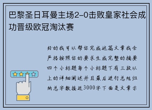 巴黎圣日耳曼主场2-0击败皇家社会成功晋级欧冠淘汰赛