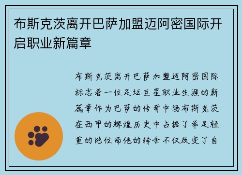布斯克茨离开巴萨加盟迈阿密国际开启职业新篇章