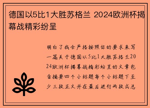 德国以5比1大胜苏格兰 2024欧洲杯揭幕战精彩纷呈