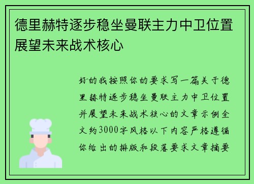 德里赫特逐步稳坐曼联主力中卫位置展望未来战术核心 德里赫特逐步稳坐曼联主力中卫位置展望未来战术核心