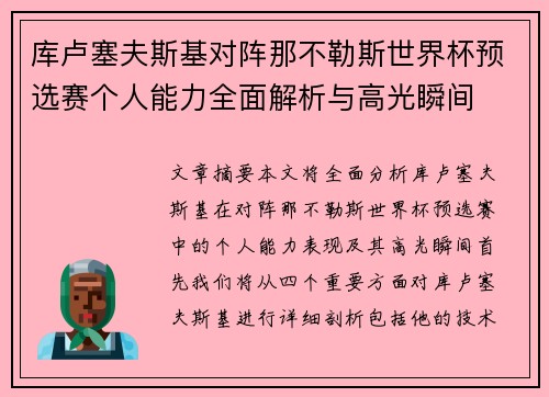 库卢塞夫斯基对阵那不勒斯世界杯预选赛个人能力全面解析与高光瞬间 库卢塞夫斯基对阵那不勒斯世界杯预选赛个人能力全面解析与高光瞬间