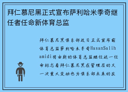 拜仁慕尼黑正式宣布萨利哈米季奇继任者任命新体育总监 拜仁慕尼黑正式宣布萨利哈米季奇继任者任命新体育总监