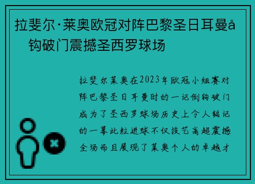 拉斐尔·莱奥欧冠对阵巴黎圣日耳曼倒钩破门震撼圣西罗球场