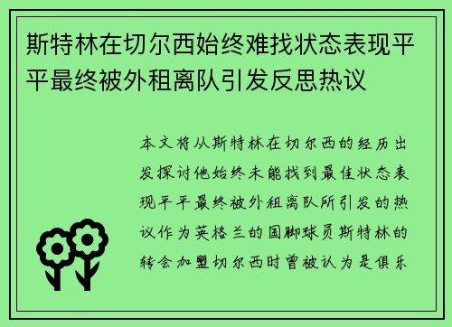 斯特林在切尔西始终难找状态表现平平最终被外租离队引发反思热议