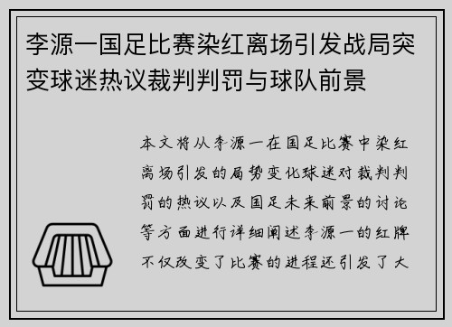 李源一国足比赛染红离场引发战局突变球迷热议裁判判罚与球队前景 李源一国足比赛染红离场引发战局突变球迷热议裁判判罚与球队前景