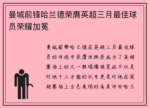 曼城前锋哈兰德荣膺英超三月最佳球员荣耀加冕