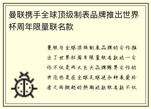 曼联携手全球顶级制表品牌推出世界杯周年限量联名款 曼联携手全球顶级制表品牌推出世界杯周年限量联名款