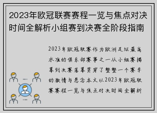 2023年欧冠联赛赛程一览与焦点对决时间全解析小组赛到决赛全阶段指南 2023年欧冠联赛赛程一览与焦点对决时间全解析小组赛到决赛全阶段指南