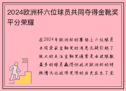 2024欧洲杯六位球员共同夺得金靴奖平分荣耀 2024欧洲杯六位球员共同夺得金靴奖平分荣耀