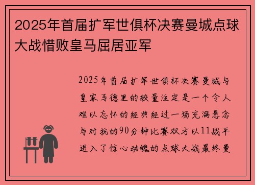 2025年首届扩军世俱杯决赛曼城点球大战惜败皇马屈居亚军 2025年首届扩军世俱杯决赛曼城点球大战惜败皇马屈居亚军