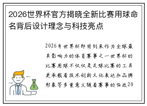 2026世界杯官方揭晓全新比赛用球命名背后设计理念与科技亮点