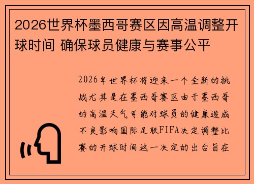 2026世界杯墨西哥赛区因高温调整开球时间 确保球员健康与赛事公平