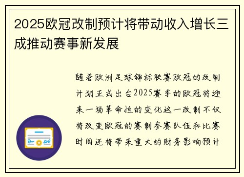 2025欧冠改制预计将带动收入增长三成推动赛事新发展 2025欧冠改制预计将带动收入增长三成推动赛事新发展