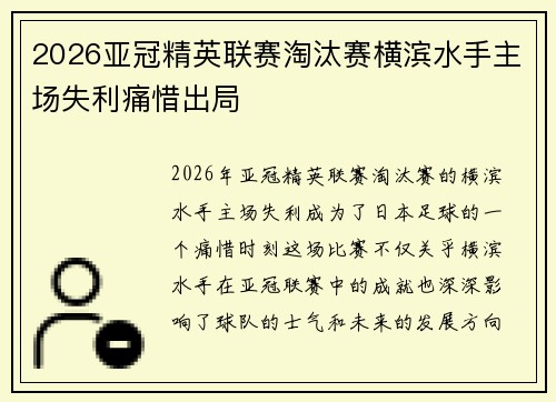 2026亚冠精英联赛淘汰赛横滨水手主场失利痛惜出局 2026亚冠精英联赛淘汰赛横滨水手主场失利痛惜出局