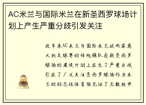 AC米兰与国际米兰在新圣西罗球场计划上产生严重分歧引发关注