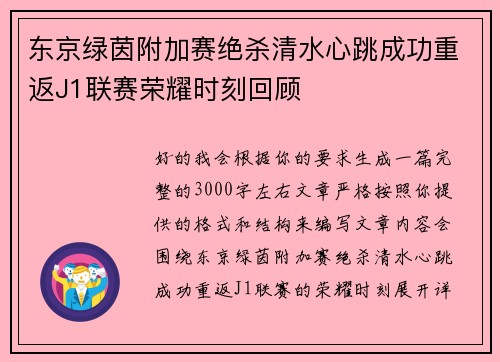 东京绿茵附加赛绝杀清水心跳成功重返J1联赛荣耀时刻回顾 东京绿茵附加赛绝杀清水心跳成功重返J1联赛荣耀时刻回顾